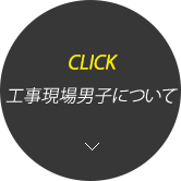 日東化建の工事現場男子について