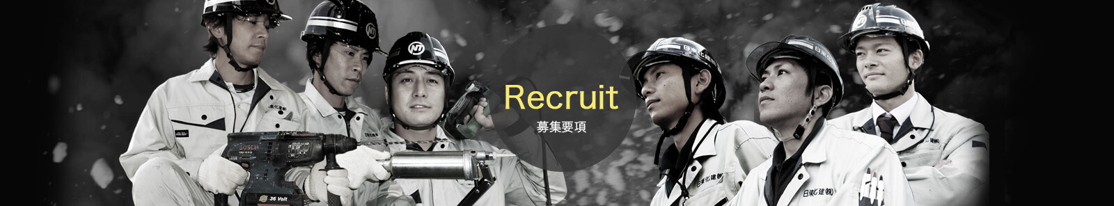 Recruit 募集要項